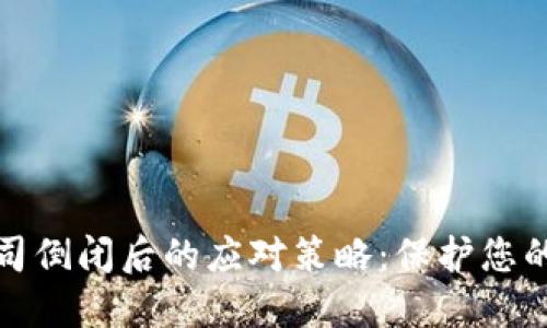 加密钱包公司倒闭后的应对策略：保护您的资产与隐私