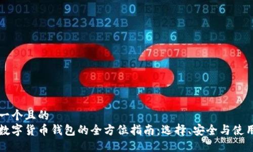 思考一个且的  
广州数字货币钱包的全方位指南：选择、安全与使用技巧