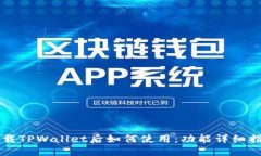 下载TPWallet后如何使用：功能详细指南