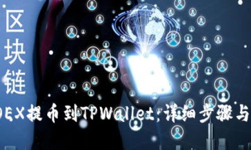 优质

如何将LOEX提币到TPWallet：详细步骤与注意事项