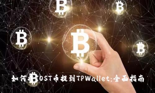 如何将IOST币提到TPWallet：全面指南