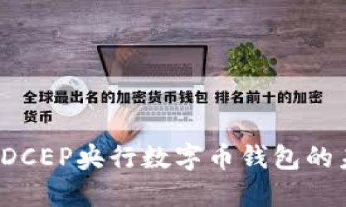 深度探讨：DCEP央行数字币钱包的未来与应用