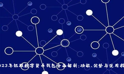 2023年银联数字货币钱包全面解析：功能、优势与使用指南