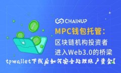 tpwallet下线后如何安全处理账户资金？