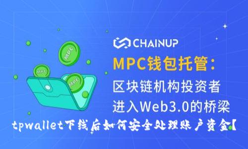 tpwallet下线后如何安全处理账户资金？