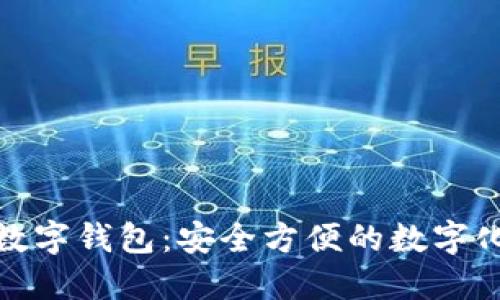 探索苏州科达数字钱包：安全方便的数字化支付解决方案