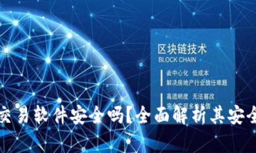 tpwallet自动交易软件安全吗？全面解析其安全性及使用指南