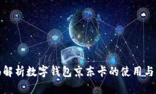 全面解析数字钱包京东卡的使用与优势