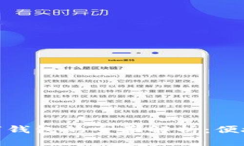 今日头条区块链数字钱包的全面解析：便捷与安全的双重体验