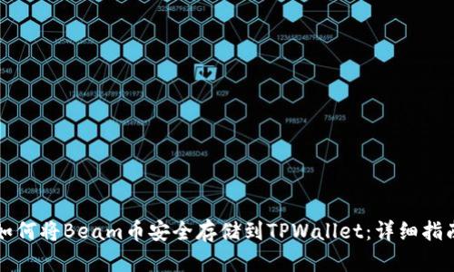 如何将Beam币安全存储到TPWallet：详细指南