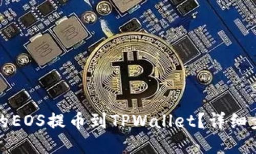 优质
如何将交易所的EOS提币到TPWallet？详细步骤与注意事项