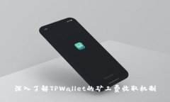 深入了解TPWallet的矿工费收取机制