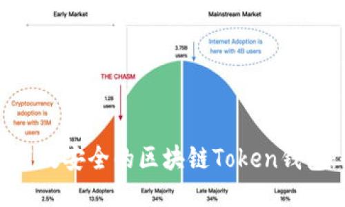 如何开发高效安全的区块链Token钱包：全面指南