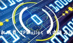 苹果手机下载 TPWallet 的方法与注意事