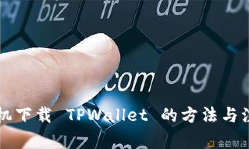 苹果手机下载 TPWallet 的方法与注意事项