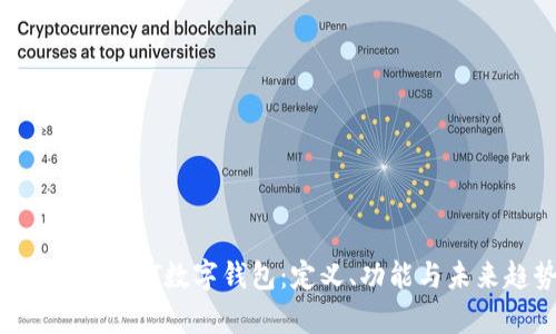 全面解析GPT数字钱包：定义、功能与未来趋势