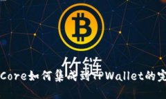 中本聪Core如何集成到TPWallet的完整指南