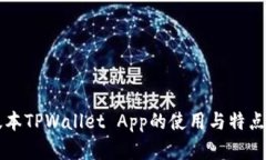 老版本TPWallet App的使用与特点解析