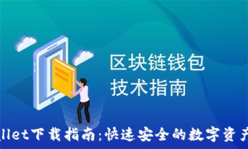   
tpwallet下载指南：快速安全的数字资产管理