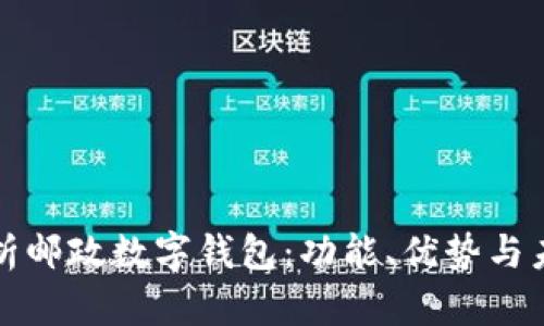 全面解析邮政数字钱包：功能、优势与未来发展