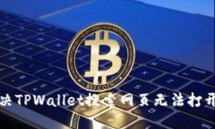 如何解决TPWallet搜索网页无法打开的问