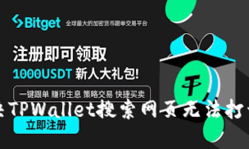 如何解决TPWallet搜索网页无法打开的问题