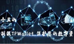 思考一个且的如何识别假TPWallet，保护