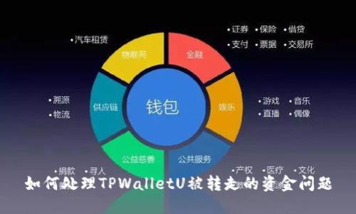 如何处理TPWalletU被转走的资金问题