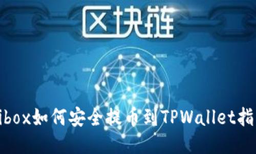 Aibox如何安全提币到TPWallet指南