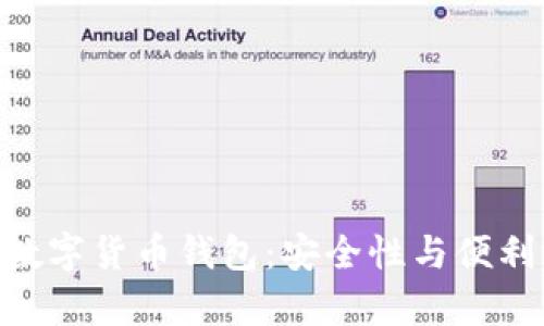 全面解析MPC数字货币钱包：安全性与便利性的完美结合