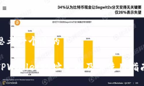 思考一个且的

TPWallet地址生成及其使用指南