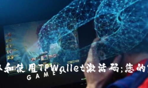 如何获取和使用TPWallet激活码：您的完整指南