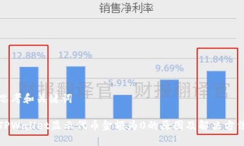 思考和关键词

TPWallet显示代币金额为0的原因及解决方法