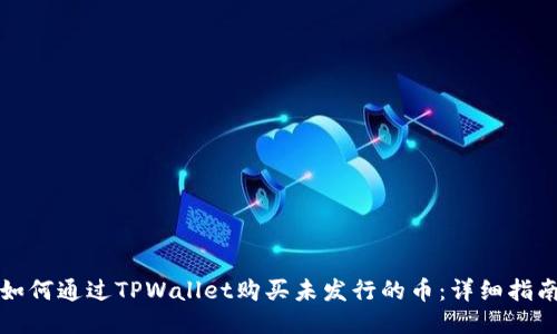 如何通过TPWallet购买未发行的币：详细指南