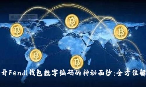 揭开Fendi钱包数字编码的神秘面纱：全方位解析