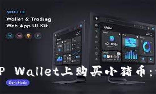 如何在TP Wallet上购买小猪币：详细指南