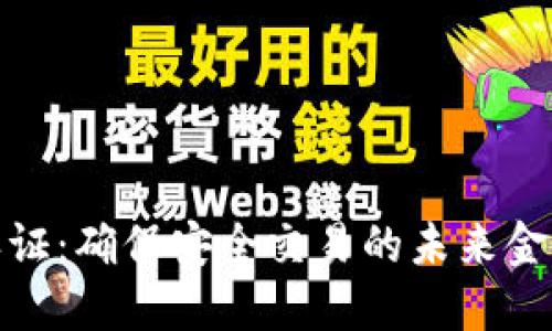 数字钱包认证：确保安全交易的未来金融解决方案