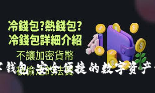 且的优质

比特摩根数字钱包：安全便捷的数字资产管理解决方案