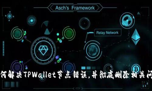 如何解决TPWallet节点错误，并彻底删除相关问题