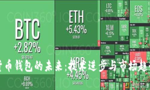 加密货币钱包的未来：技术进步与市场趋势解析