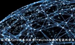 如何在Apple设备上使用TPWallet切换浏览