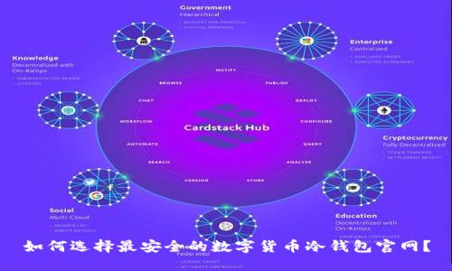 如何选择最安全的数字货币冷钱包官网？