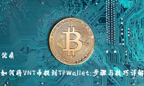 优质

如何将VNT币提到TPWallet：步骤与技巧详解