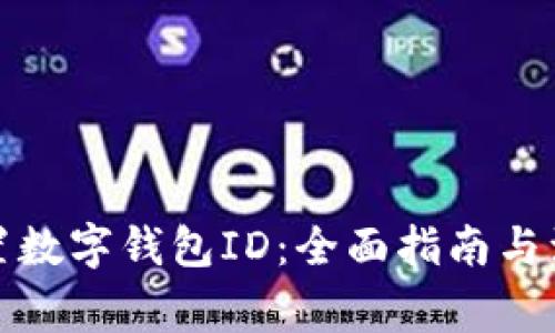 如何设置数字钱包ID：全面指南与注意事项