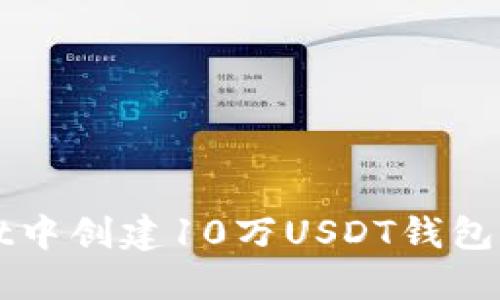 在TPWallet中创建10万USDT钱包的详细指南