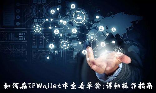   
如何在TPWallet中查看单价：详细操作指南