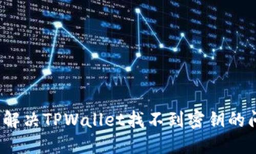 如何解决TPWallet找不到密钥的问题？