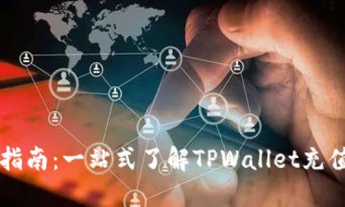 TPWallet充值安全指南：一站式了解TPWallet充值的安全性与实用性