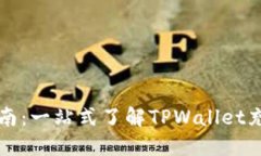 TPWallet充值安全指南：一站式了解TPW