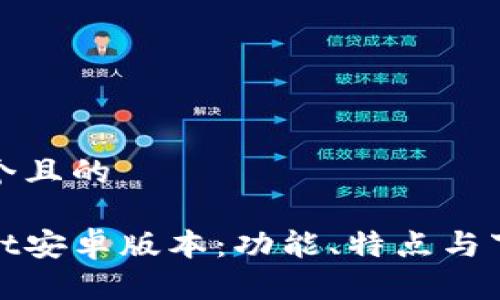 思考一个且的

tpwallet安卓版本：功能、特点与下载指南